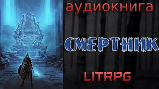 АУДИОКНИГА LIT RPG  СМЕРТИК [upl. by Lynette255]