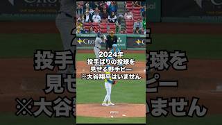 今季登坂した投手顔負けの投球を見せる野手ピーたち※大谷翔平はいません。絶対出ません。shorts mlb shoheiohtani [upl. by Zolnay810]