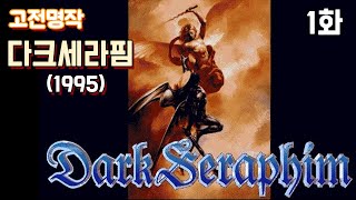 고전명작 다크세라핌  1화 퍼스트퀸 회사의 또 다른 명작Dark Seraphim 1995 [upl. by Avihs]