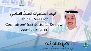 لجنة أخلاقيات البحث العلمي ethical research committee  institutional review board IRBREC [upl. by Esinnej]