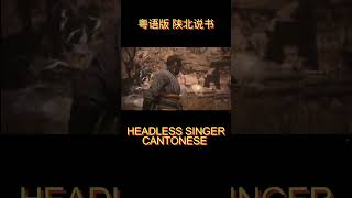 粤语版 陕北说书 Headless Singer Cantonese version 黑神話悟空 陕北说书 headlessguitars wukongblackmyth [upl. by Aicsile365]