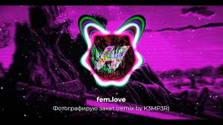 femlove  Фотографирую закат remix by K3MP3R  Hardstyle [upl. by Hsara953]