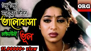 Kisu Kisu Manusher Jiboneকিছু কিছু মানুষের জীবনেShakib Khan Riyaz amp ShabnurBangla Movie Song [upl. by Eita353]