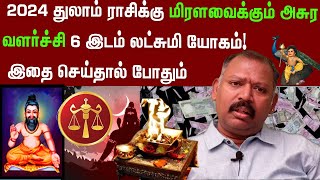 2024 துலாம் ராசிக்கு மிரளவைக்கும் அசுர வளர்ச்சி 6 இடம் லட்சுமி யோகம்  agastya jeevanadi babu latest [upl. by Ayotna765]