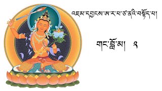 གང་བློ་མ། ༼༢༽The Praise to Mañjuśrī  2 [upl. by Clementis236]