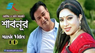 Shabnur  শাবনুর  Asif Akbar  Doly Sayontoni  Bangla Hit Song  আসিফের গান  Bangla Music Video [upl. by Groark]