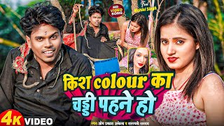 Video  Viral Song  किश Colour का चडी पहने हो Om Prakash Akela amp Sarswati Sargam  New Song 2024 [upl. by Boice]