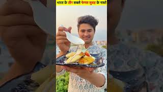 bharat ke 3 sabse famous subah ka nashte  Creative Fact  shortvideo food streetfood [upl. by Davide]