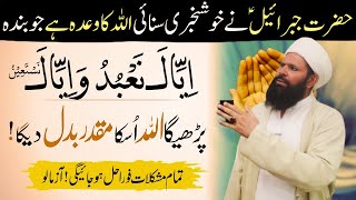 Iyyaka Nabudu Wa Iyyaka Nastaeen  Kabhi Rizq Ki Tangi Nahi Hogi Powerful wazifa viral ubqari [upl. by Aliekahs]