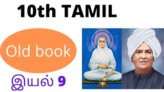 10th Old tamil இயல் 9 [upl. by Rehptsirhc937]