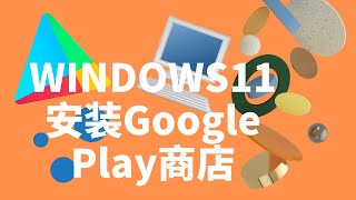 如何在WINDOWS11上安装Google Play商店  WINDOWS电脑上也能玩安卓游戏 [upl. by Beauvais]