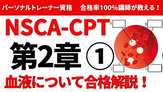 【NSCACPT】血液の成分や性質について合格解説！ [upl. by Junji334]