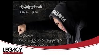 ရဲလေး  ကိုယ့်ရဲ့ကွက်လပ် Ye Lay [upl. by Sisto]