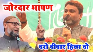 सबका धर्म की रक्षा होनी चाहिएakhtarul iman speech [upl. by Namilus]