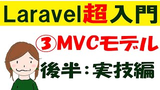 Laravel入門講座：MVCモデル【後半】モデル・ビュー・コントローラーの場所と処理の流れ [upl. by Yelrihs]