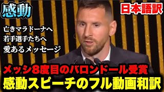 【フル動画和訳】メッシのカッコ良すぎる感動スピーチ… メッシがバロンドール8度目受賞【感動】 [upl. by Friend]