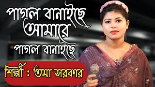 পাগল বানাইছে আমারে পাগল বানাইছে  শিল্পী তমা সরকার Toma Sarkar Baul song [upl. by Leahcam]