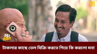 টাকলার কাছে তেল বিক্রি করতে গিয়ে কি করলো মনা  Shamim Ahmed  Arosh Khan  New Clips New Natok 2024 [upl. by Pardner430]