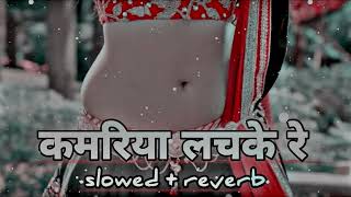 kamariyalachkere कमरिया लचके रे slow slowedandreverb slowedreverb [upl. by Ennazus]