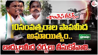 కాంగ్రెస్ లీడర్స్ ప్రెస్ మీట్  karumanchi ghatana pye congress nayakula spandana  SumanTV Prakasam [upl. by Akapol]