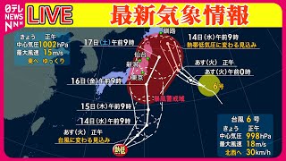 【最新天気】『台風5号』台風5号、あす日本海で熱帯低気圧に 東北北部や北海道では大雨が続く 新たな台風も接近か ──ニュースまとめライブ（日テレNEWS LIVE） [upl. by Llibyc]