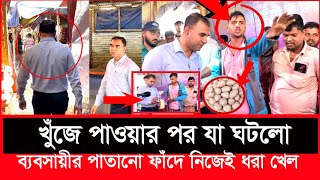 কাকে খুঁজে বেড়াচ্ছে ভোক্তা অধিকারের এই কর্মকর্তা  Daily Issues  Vokta odhikar  ভোক্তা অধিকার [upl. by Jasik929]