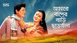 আমারে বাপের বাড়ি ছাড়াইলা  Sunetra  Faruk  Bangla Movie Song  Palki  SIS Media [upl. by Eustis39]