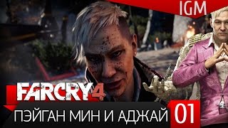 Прохождение Far Cry 4 1  Пэйган Мин и Аджай [upl. by Elem]