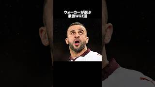 「ウォーカーが選ぶ最強WG3選」 サッカー [upl. by Xerxes]