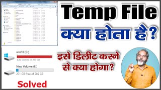 What is Temporary File  टेम्प फाइल Delete करने से क्या होगा [upl. by Noonberg]