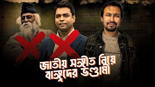 জাতীয় সঙ্গীত পরিবর্তনে বাঙ্গুদের জ্বলে কেনো  Shahed Alam Show I Shantonu Kaisar [upl. by Monie]