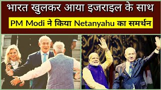 भारत खुलकर आया इजराइल के साथ  PM Modi ने किया PM Netanyahu का समर्थन [upl. by Tracy]