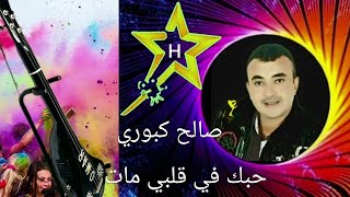 جديدالوثرة صالح كبوريعلاش راجع را حبك في قلبي مات Salah kabbouri [upl. by Elita161]