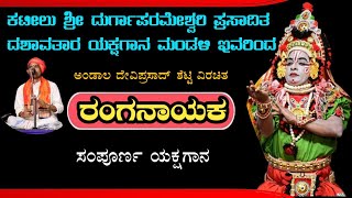 ರಂಗನಾಯಕ  ಯಕ್ಷಗಾನ  ದೇವಿಪ್ರಸಾದ್ ಶೆಟ್ಟಿ ಅಂಡಾಲ ವಿರಚಿತ  ಕಟೀಲು ಮೇಳ  Namma Kateel  Live [upl. by Annawat744]