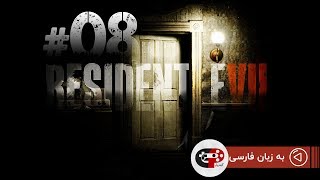 Resident Evil 7  Biohazard Game Play  EP 08  in Persian به زبان فارسی [upl. by Ained808]