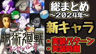 【ファンパレ】2024年版人気キャラ『実装時期』『実装パターン』徹底予想amp全実装可能性キャラ紹介【ゆっくり実況】【呪術廻戦ファントムパレード】【新キャラ】【解説】 [upl. by Perrin]