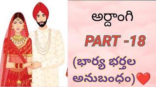 అర్ధాంగి PART  18 మనసు కు నచ్చే కథ SUPER TELUGU TRENDING AUDIO STORY [upl. by Noellyn]