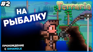 ПОРА на РЫБАЛКУ  Terraria Прохождение игры 2 [upl. by Huskey]