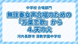 大阪府 河内長野市 清教学園中学校｜無伴奏女声合唱のための「万葉恋歌」から 4天の火 [upl. by Holloway]