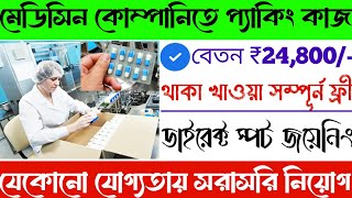 Medicine company job vacancy 2024  Packaging job in kolkata  Jobs in kolkata 2024 [upl. by Zerat797]