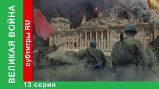 Великая Война 13 Серия Война на Море StarMedia BabichDesign [upl. by Enaej]