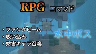 【RPG】で使えそうな水中ボスのコマンド紹介！【マイクラ統合版】 [upl. by Christian]