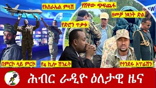 Hiber Radio Daily Ethiopia News Oct 262024  ሕብር ራዲዮ ዕለታዊ ዜና [upl. by Dalury482]