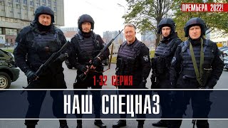 Наш спецназ 132 серия 2022 Детектив  Премьера Пятый канал  Анонс [upl. by Anoyek934]