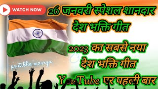 26 जनवरी स्पेशल गीत 🇮🇳। तिरंगा कितना सुंदर है 🥰 देश भक्ति गीत। original song। pratibha maurya [upl. by Makell]