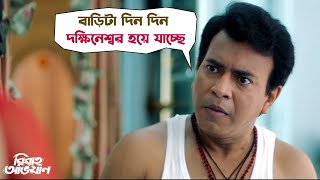 বাড়িটা দিন দিন দক্ষিনেশ্বর হয়ে যাচ্ছে  Bibaho Obhijaan  Ankush  Rurdranil  SVF Movies [upl. by Alda279]