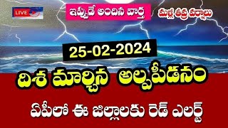 దిశ మార్చుకున్న అల్పపీడనం ఈ జిల్లాలలో 3 రోజులపాటుమళ్లీ భారీ వర్షాలు AP Rain NewsToday weather [upl. by Clyve522]