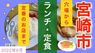 《宮崎市》ランチ・定食〜穴場から定番のお店まで〜 [upl. by Can514]