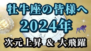 【占星術】牡牛座2024年♉来年は牡牛座で重要な天体イベントが起こります！星々からのメッセージ😀✨ [upl. by Chrisman]