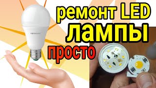 Ремонт светодиодной LED лампочки замена платы дёшево 🔧Лампочка своими руками 💡 [upl. by Abell354]